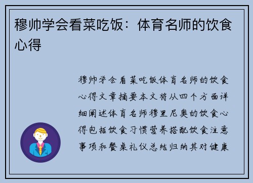 穆帅学会看菜吃饭：体育名师的饮食心得